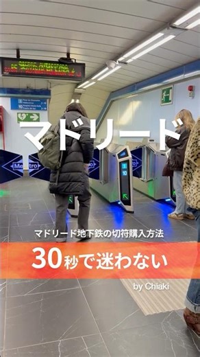【🇪🇸マドリード】地下鉄チケットの買い方｜旅行者必見30秒ガイド