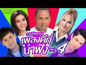 รวมฮิต ลูกทุ่งเพลงดีที่น่าฟัง ชุดที่ 4 l รอวันของเรา, ยืมหน้ามาเข้าฝัน, ไม่สายเกินรอ [Longplay]