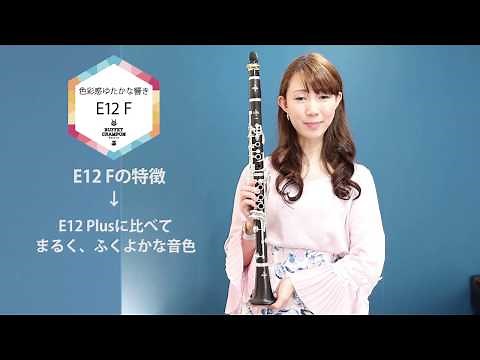 〈ビュッフェ・クランポン〉クラリネット" E12 F"機種解説動画