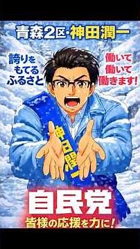【青森2区・神田潤一】ふるさとのため 働いて働いて働きます！神田潤一候補、【２月７日 講演日程】曲名：A Hometown We Can Be Proud Of