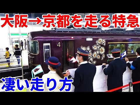【祝デビュー】近鉄特急"あをによし"1番列車に乗車！大阪→京都を走る凄い列車