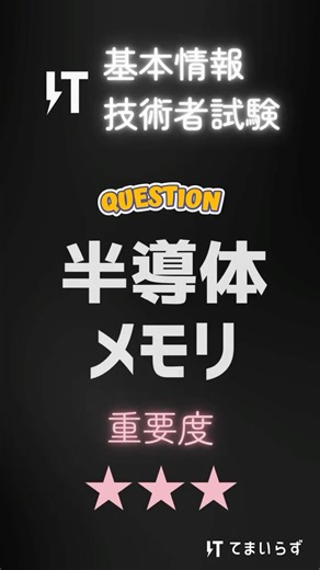 基本情報技術者試験頻出問題 半導体メモリ