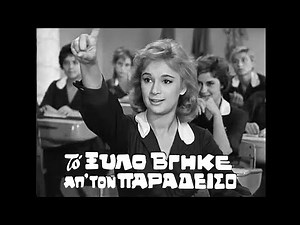1959 | ΤΟ ΞΥΛΟ ΒΓΗΚΕ ΑΠ ΤΟΝ ΠΑΡΑΔΕΙΣΟ | "'Ερως ανήκατε μάχαν "| bgms