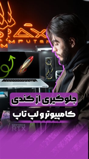 ‎گراکس کامپیوتر|فروش کیس گیمینگ رندرینگ|لپ تاپ‎ on Instagram‎: "یه مشکل که تقریباً همه باهاش مواجهیم: ❌ «دیسک C پر شده» راه حل ساده و داخلی ویندوز: Storage Sense این قابلیت: 🗑️ فایل‌های موقت رو پاک می‌کنه 📦 فایل‌های موجود در Recycle Bin رو بعد از مدت مشخصی حذف می‌کنه ☁️ حتی می‌تونه فایل‌های قدیمی‌تر رو به OneDrive منتقل کنه فعال‌سازی: Settings > System > Storage > Storage Sense کامپیوترت سبک‌تر و سریع‌تر میشه! Music: SAVAGE by: bitchbaby 🎵 Music: Free from [ capcut app] (No Copyright Music) #