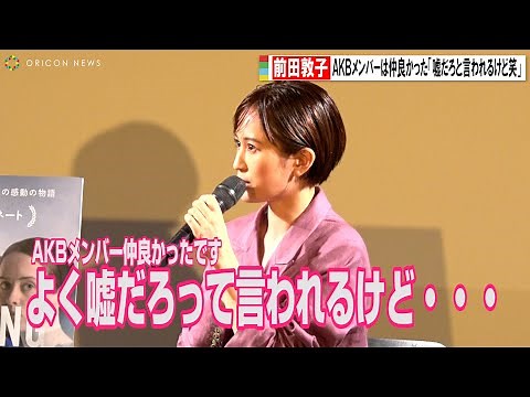 前田敦子、AKB48時代のメンバー仲を赤裸々告白「嘘だろって言われることもあるけど(笑)」 映画『ウーマン・トーキング 私たちの選択』公開直前トークイベント