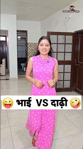 भाई VS दाढ़ी 😜🤪 Comedy Shorts #trending #funny #shorts #ytshorts #youtubeshorts