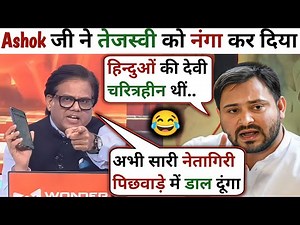 Ashok Shrivastava 🔥 Vs RJD Spokesperson 😂🚩 Debate | Ashok Shrivastava Thug life | Debate Show