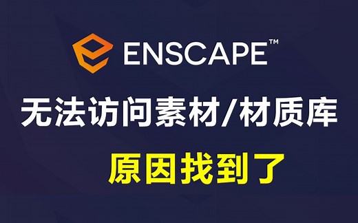 Enscape 3.5 3.4. 3.3 3.2 3.1 3.0无法访问在线素、材库材质库原因深度分析，及有效解决办法，再也不用为此事犯愁了！