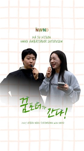 엔스윈드(NWND) on Instagram: "🌱꿈포터가 또 간다🎤 🌪어반웨이브 현장 인터뷰 #08 하수현 코치님 편 어반웨이브에 참가하는 엔스윈드 선수분들에게 마음을 담은 응원과 솔직한 질문까지 대신 전해주는! 꿈포터 꿈나무가 간다!! 🌱🎤 재미면 재미! 감동이면 감동!! 유쾌하고 즐거웠던 인터뷰 현장, 지금 바로 만나보세요 👀✨ 경기 전후 쉬는 시간임에도 인터뷰에 응해주시고 소중한 시간을 내어 신경 써주신 수현 코치님께 진심으로 감사드립니다! 🙏 또한 질문과 응원을 보내주신 모든 분들께도 다시 한 번 감사의 말씀 전합니다. 그리고 부스 스태프로 활동하시면서도 인터뷰 준비부터 진행까지 도맡아주신 꿈나무님🌱✨️ 정말 고생 많으셨습니다!! 어반웨이브 본선 무대를 누빈 애슬릿들의 인터뷰, 다음 편도 곧 공개됩니다 😏😏 - - 🌪 NWND ATHLETE 하수현 @gk.you 🌪 📍Photo : @kimminsung___ 📷 📍Film : @pyojinsta & 