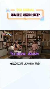 주식 팔 때 세금 낸다고? 국내주식과 해외주식, 세금이 어떻게 다를까? #국세청 #택스시그널 #주식세금