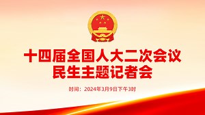 十四届全国人大二次会议民生主题记者会--中国人大新闻--人民网
