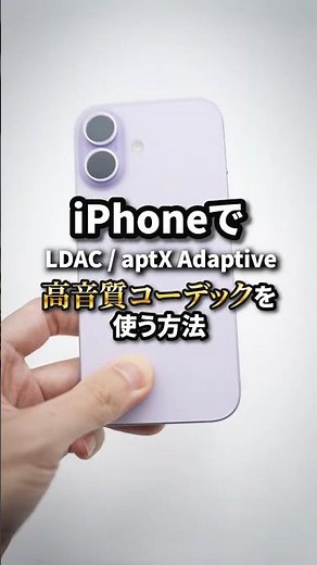 How to use LDAC on iPhone?! [Amazing Gadget] #iphone #switch2