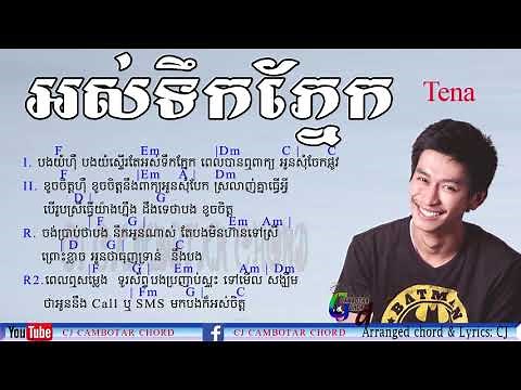 Tena អស់ទឹកភ្នែក Chords