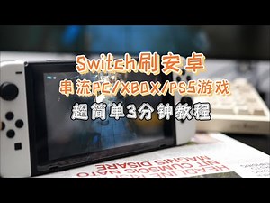 任天堂Switch刷安卓+串流游戏保姆级教程