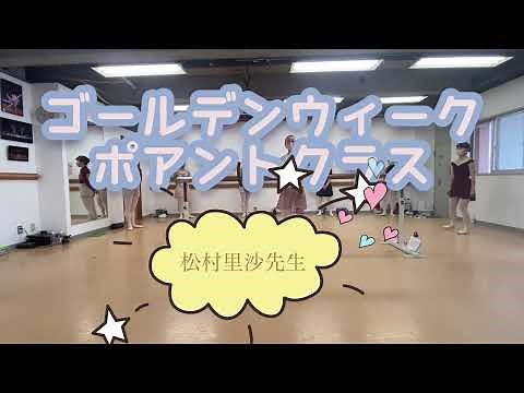 松村里沙先生のポアントクラス おとなバレエ