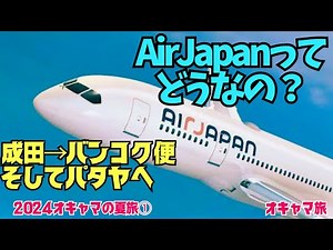【パタヤ】エアジャパンでパタヤへ✨成田バンコク便はあり？なし？✨ハイブリッドエアライン搭乗記