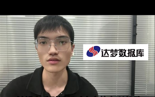 程序员必会秘籍！全网最细的达梦数据库安装使用教程，还想学什么评论区告诉我