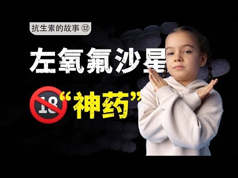 基因暴力拆迁队，左氧氟沙星为何如此凶残？【抗生素的故事⑫-喹诺酮】