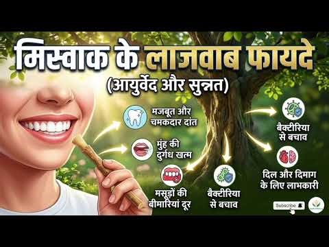 Miswak Karne Ke Fayde | Miswak Karne Ka Sunnat Tarika | #miswak #aivideo 