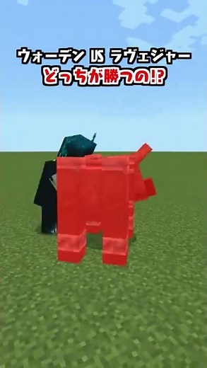【1.19アプデ】ウォーデンVSラヴェジャー【マイクラ】#Shorts