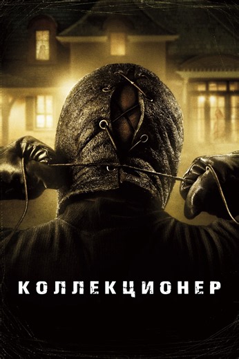 «Коллекционер» (2009, The Collector)