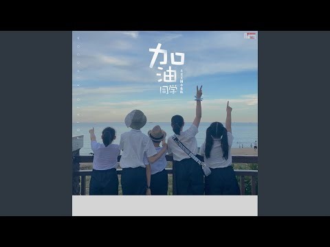 加油，同學！（伴奏）
