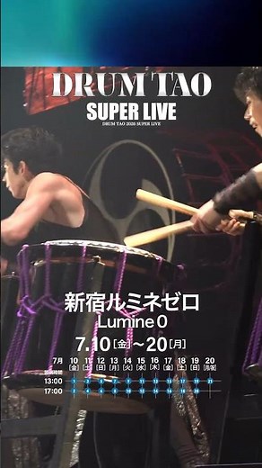 【あと2日】DRUM TAO SUPER LIVE 2026 新宿ルミネゼロが熱狂のステージに変わる！#DRUMTAO #ドラムタオ #SUPERLIVE