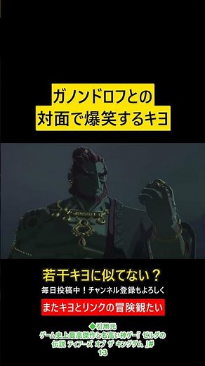 ガノンドロフとの 対面で爆笑するキヨ【ティアキン】 #キヨ #切り抜き #shorts