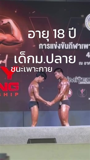 นักเพาะกายอายุ 18 ปี สู้ชีวิตอย่างไร
