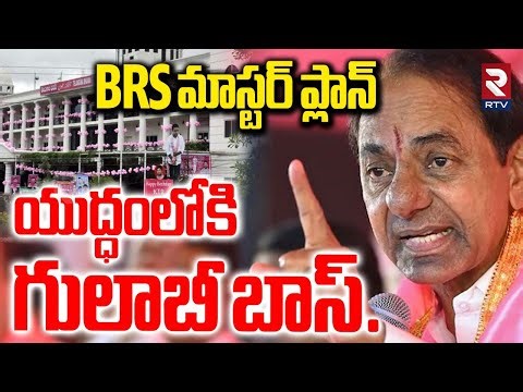 కేసీఆర్ మాస్టర్ ప్లాన్ | KCR Master Plan On Congress | CM Revanth VS KCR | RTV