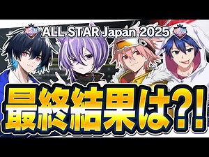 【日本版プロアマ】超豪華メンバーの"オールスタージャパン"で優勝し賞金50万円を手にしたデュオは...？【Fortnite All Star GameJapan】【フォートナイト/Fortnite】