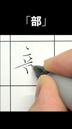「部」ボールペンでただ書いてるだけの動画【ペン字・美文字・綺麗な字の書き方】 #shorts