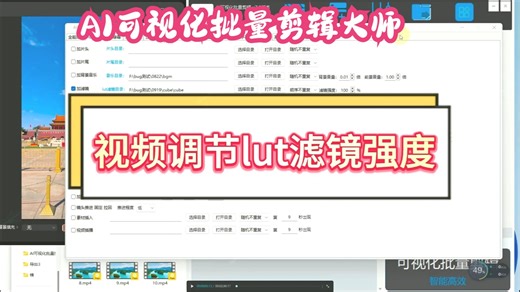 AI可视化批量剪辑大师，视频调节lut滤镜强度，智能批量剪辑工具，一键批量生成视频，可视化剪辑视频全能处理，AI智能批量剪辑软件，批量剪辑视频神器