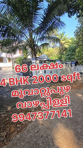 13K views · 22 reactions | 66 ലക്ഷം 9947377141 മൂവാറ്റുപുഴ വാഴപ്പള്ളി 2000 sqft 4 BHK | Royal Properties Muvattupuzha | Facebook