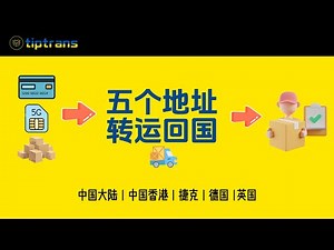 Tiptrans免费领五个转运地址，转寄Wise实体卡、手机卡SIM、境外银行卡、新加坡香港等银行卡，有英国、德国、捷克、中国香港、中国大陆五个地址，无年费，可接收信件和包裹，注册充值Tiptrans