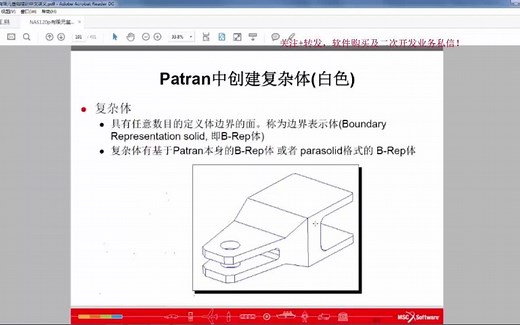Patran_Nastran_7三维建模及求解