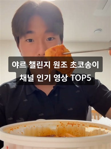 야르 챌린지: 초코송이 채널의 인기 영상 TOP5