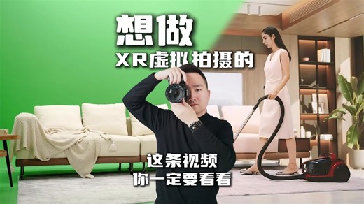 想做XR虚拟拍摄的,这条视频你一定要看看!