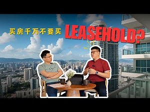 买房千万不要买Leasehold? 小心错过真正值得买的房子！⚠️