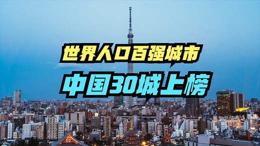 “不断变大”的东京还能撑多久？2025全球城市人口排名，上海第3_腾讯新闻