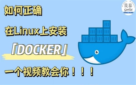 【软件安装教程10】保姆级教程-一个视频教会你如何在Linux上安装及部署Docker（附安装文档）