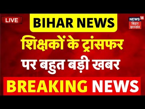 ✅Bihar Teachers Transfer News LIVE : शिक्षकों के ट्रांसफर से जुड़ी बहुत बड़ी खबर | Breaking News