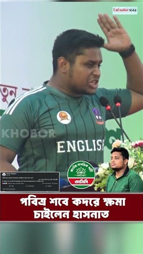 পবিত্র শবে কদরে ক্ষমা চাইলেন হাসনাত