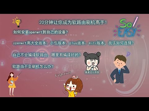 openwrt系列第四期：如何在设备上安装openwrt系统，制作自己的软路由，保姆级教程，非常详细，中插流行镜像固件推荐介绍