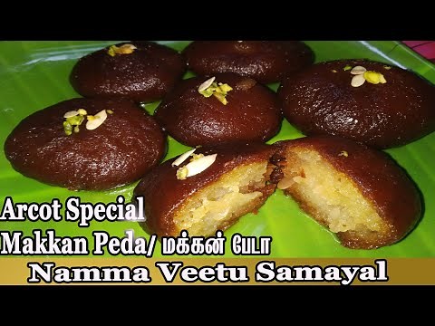 Makkan Peda Recipe in Tamil | Arcot special sweet | how to make makkan peda - Namma Veetu Samayal