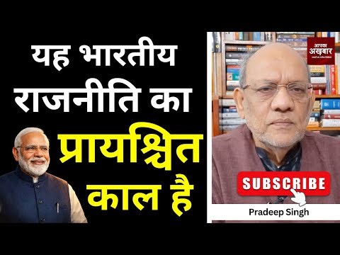 यह भारतीय राजनीति का प्रायश्चित काल है #EP2993 #apkaakhbar #pradeepsinghanalysis