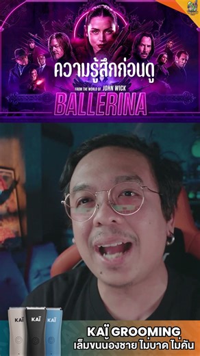 ความรู้สึกก่อนดู I บัลเลรินา #หนอนหนัง #BALLERINA #johnwick #KAIGrooming