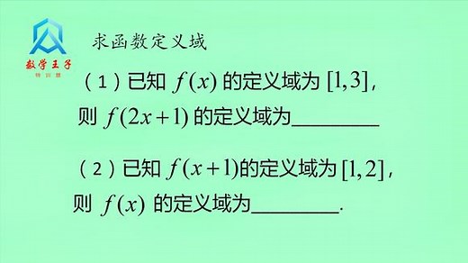 高一数学基础：已知f（x）的定义域，求f（2x+1）的定义域？