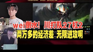 川是对的！姿态看BLG把WBG虐成27杠2：两万多的经济差，川无限进攻冲疯了！