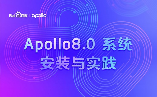 Apollo8.0 安装与实践1 – 基础环境安装
